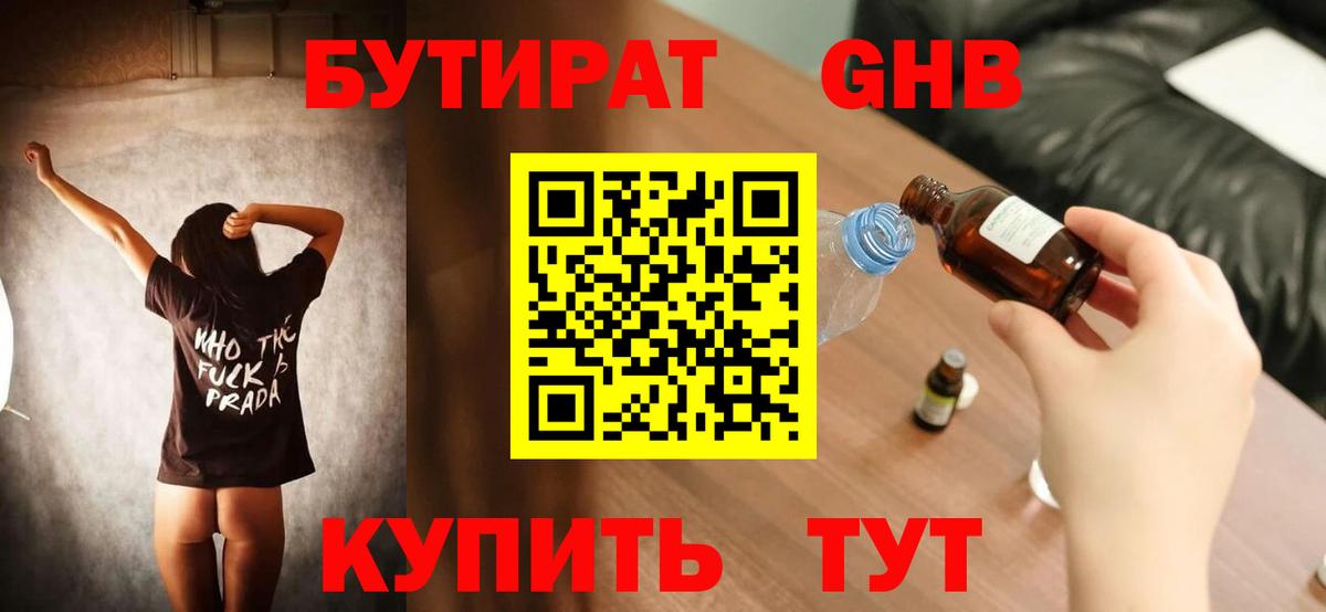 БУТИРАТ Butirat Ивантеевка