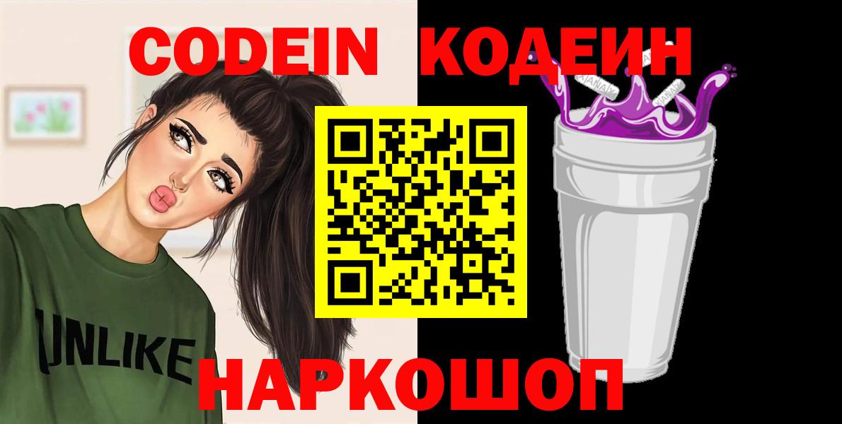 Ивантеевка  Кодеин Purple Drank  Вход с VPN  Кодеиновый сироп Lean Purple Drank 